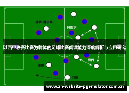 以西甲联赛比赛为载体的足球比赛阅读能力深度解析与应用研究 以西甲联赛比赛为载体的足球比赛阅读能力深度解析与应用研究