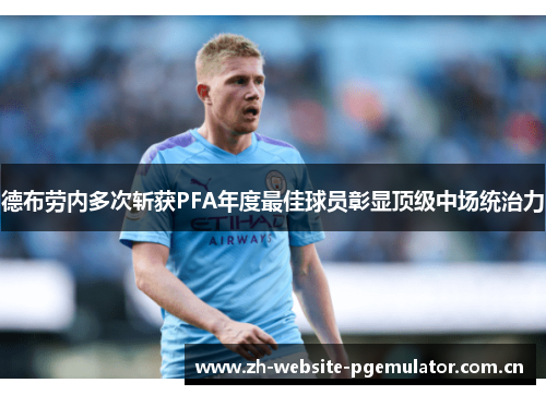 德布劳内多次斩获PFA年度最佳球员彰显顶级中场统治力 德布劳内多次斩获PFA年度最佳球员彰显顶级中场统治力