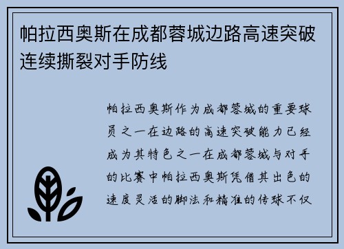 帕拉西奥斯在成都蓉城边路高速突破连续撕裂对手防线 帕拉西奥斯在成都蓉城边路高速突破连续撕裂对手防线