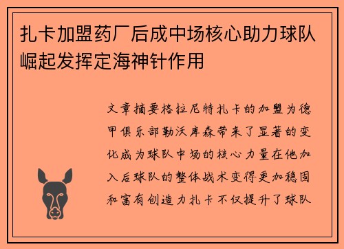 扎卡加盟药厂后成中场核心助力球队崛起发挥定海神针作用 扎卡加盟药厂后成中场核心助力球队崛起发挥定海神针作用