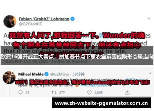 欧冠16强开战五大看点,附加赛节点下更衣室氛围成隐形变量走向 欧冠16强开战五大看点,附加赛节点下更衣室氛围成隐形变量走向
