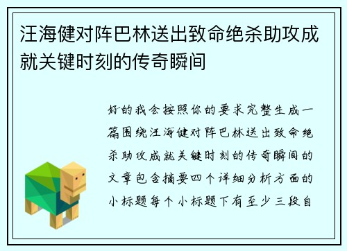 汪海健对阵巴林送出致命绝杀助攻成就关键时刻的传奇瞬间 汪海健对阵巴林送出致命绝杀助攻成就关键时刻的传奇瞬间