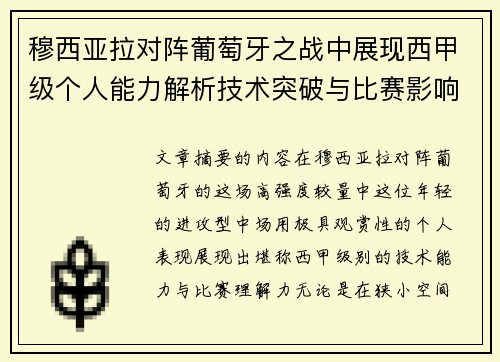 穆西亚拉对阵葡萄牙之战中展现西甲级个人能力解析技术突破与比赛影响力 穆西亚拉对阵葡萄牙之战中展现西甲级个人能力解析技术突破与比赛影响力