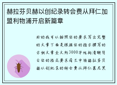赫拉芬贝赫以创纪录转会费从拜仁加盟利物浦开启新篇章 赫拉芬贝赫以创纪录转会费从拜仁加盟利物浦开启新篇章