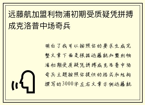远藤航加盟利物浦初期受质疑凭拼搏成克洛普中场奇兵 远藤航加盟利物浦初期受质疑凭拼搏成克洛普中场奇兵