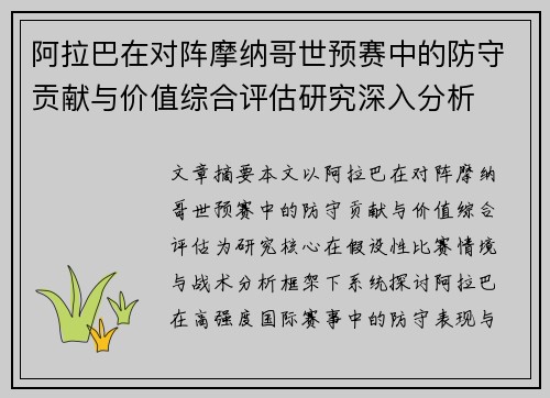 阿拉巴在对阵摩纳哥世预赛中的防守贡献与价值综合评估研究深入分析