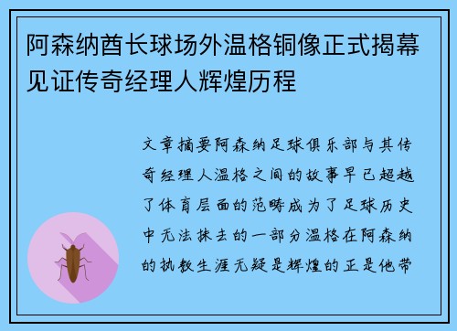 阿森纳酋长球场外温格铜像正式揭幕见证传奇经理人辉煌历程 阿森纳酋长球场外温格铜像正式揭幕见证传奇经理人辉煌历程