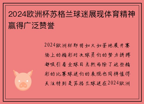 2024欧洲杯苏格兰球迷展现体育精神赢得广泛赞誉 2024欧洲杯苏格兰球迷展现体育精神赢得广泛赞誉