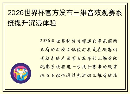 2026世界杯官方发布三维音效观赛系统提升沉浸体验 2026世界杯官方发布三维音效观赛系统提升沉浸体验