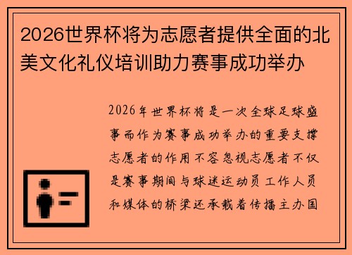 2026世界杯将为志愿者提供全面的北美文化礼仪培训助力赛事成功举办 2026世界杯将为志愿者提供全面的北美文化礼仪培训助力赛事成功举办