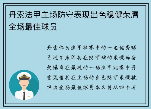 丹索法甲主场防守表现出色稳健荣膺全场最佳球员 丹索法甲主场防守表现出色稳健荣膺全场最佳球员