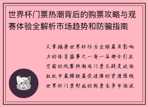 世界杯门票热潮背后的购票攻略与观赛体验全解析市场趋势和防骗指南 世界杯门票热潮背后的购票攻略与观赛体验全解析市场趋势和防骗指南