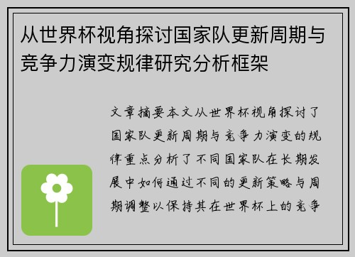 从世界杯视角探讨国家队更新周期与竞争力演变规律研究分析框架 从世界杯视角探讨国家队更新周期与竞争力演变规律研究分析框架