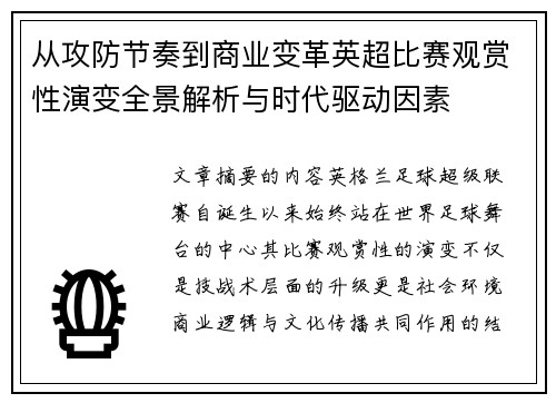 从攻防节奏到商业变革英超比赛观赏性演变全景解析与时代驱动因素 从攻防节奏到商业变革英超比赛观赏性演变全景解析与时代驱动因素