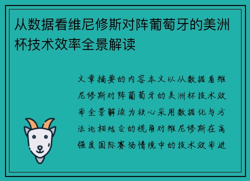 从数据看维尼修斯对阵葡萄牙的美洲杯技术效率全景解读 从数据看维尼修斯对阵葡萄牙的美洲杯技术效率全景解读