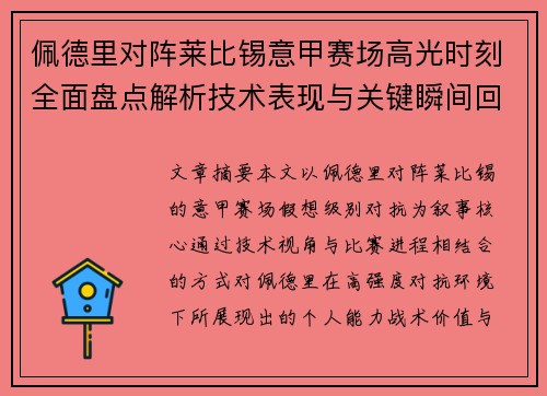 佩德里对阵莱比锡意甲赛场高光时刻全面盘点解析技术表现与关键瞬间回顾 佩德里对阵莱比锡意甲赛场高光时刻全面盘点解析技术表现与关键瞬间回顾