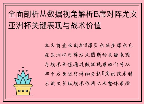 全面剖析从数据视角解析B席对阵尤文亚洲杯关键表现与战术价值 全面剖析从数据视角解析B席对阵尤文亚洲杯关键表现与战术价值