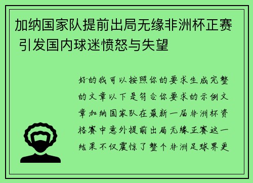加纳国家队提前出局无缘非洲杯正赛 引发国内球迷愤怒与失望 加纳国家队提前出局无缘非洲杯正赛 引发国内球迷愤怒与失望