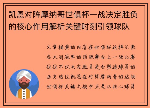 凯恩对阵摩纳哥世俱杯一战决定胜负的核心作用解析关键时刻引领球队 凯恩对阵摩纳哥世俱杯一战决定胜负的核心作用解析关键时刻引领球队