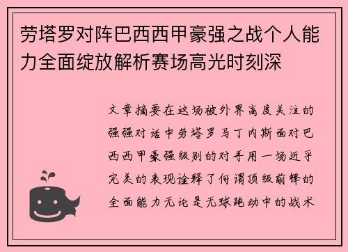 劳塔罗对阵巴西西甲豪强之战个人能力全面绽放解析赛场高光时刻深 劳塔罗对阵巴西西甲豪强之战个人能力全面绽放解析赛场高光时刻深