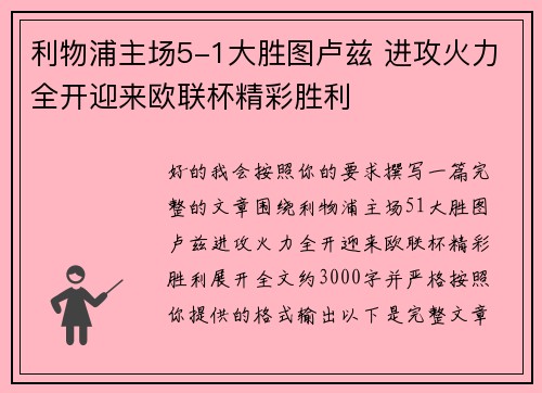利物浦主场5-1大胜图卢兹 进攻火力全开迎来欧联杯精彩胜利 利物浦主场5-1大胜图卢兹 进攻火力全开迎来欧联杯精彩胜利