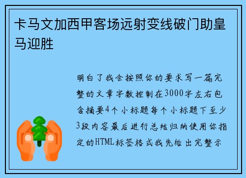 卡马文加西甲客场远射变线破门助皇马迎胜 卡马文加西甲客场远射变线破门助皇马迎胜