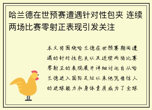 哈兰德在世预赛遭遇针对性包夹 连续两场比赛零射正表现引发关注 哈兰德在世预赛遭遇针对性包夹 连续两场比赛零射正表现引发关注