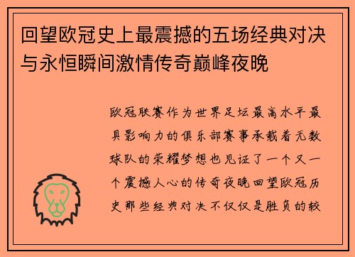 回望欧冠史上最震撼的五场经典对决与永恒瞬间激情传奇巅峰夜晚 回望欧冠史上最震撼的五场经典对决与永恒瞬间激情传奇巅峰夜晚