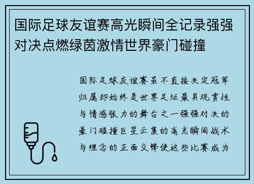 国际足球友谊赛高光瞬间全记录强强对决点燃绿茵激情世界豪门碰撞 国际足球友谊赛高光瞬间全记录强强对决点燃绿茵激情世界豪门碰撞