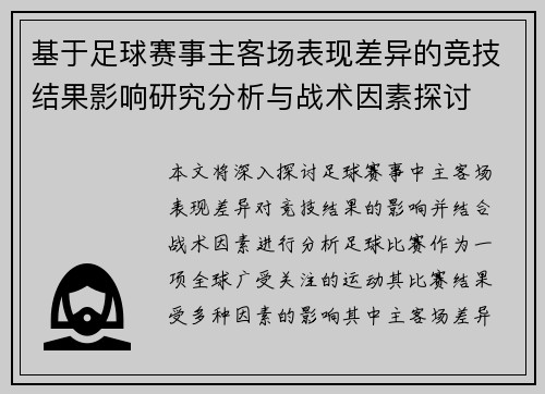 基于足球赛事主客场表现差异的竞技结果影响研究分析与战术因素探讨 基于足球赛事主客场表现差异的竞技结果影响研究分析与战术因素探讨