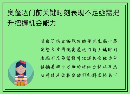 奥蓬达门前关键时刻表现不足亟需提升把握机会能力 奥蓬达门前关键时刻表现不足亟需提升把握机会能力