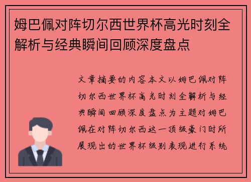 姆巴佩对阵切尔西世界杯高光时刻全解析与经典瞬间回顾深度盘点 姆巴佩对阵切尔西世界杯高光时刻全解析与经典瞬间回顾深度盘点