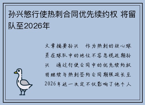 孙兴慜行使热刺合同优先续约权 将留队至2026年 孙兴慜行使热刺合同优先续约权 将留队至2026年