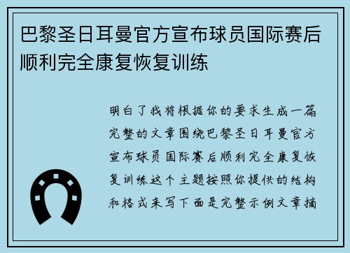 巴黎圣日耳曼官方宣布球员国际赛后顺利完全康复恢复训练