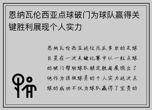 恩纳瓦伦西亚点球破门为球队赢得关键胜利展现个人实力