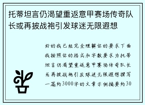 托蒂坦言仍渴望重返意甲赛场传奇队长或再披战袍引发球迷无限遐想