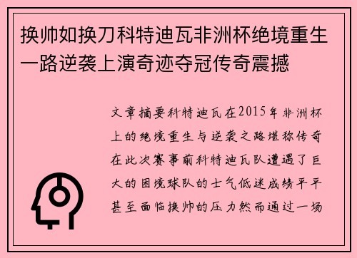 换帅如换刀科特迪瓦非洲杯绝境重生一路逆袭上演奇迹夺冠传奇震撼