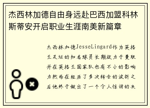 杰西林加德自由身远赴巴西加盟科林斯蒂安开启职业生涯南美新篇章