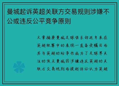 曼城起诉英超关联方交易规则涉嫌不公或违反公平竞争原则 曼城起诉英超关联方交易规则涉嫌不公或违反公平竞争原则