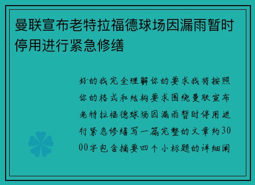 曼联宣布老特拉福德球场因漏雨暂时停用进行紧急修缮