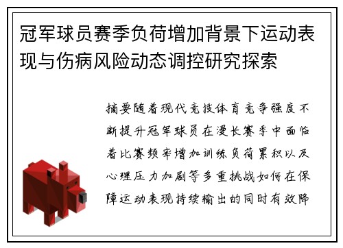 冠军球员赛季负荷增加背景下运动表现与伤病风险动态调控研究探索 冠军球员赛季负荷增加背景下运动表现与伤病风险动态调控研究探索