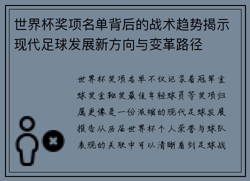 世界杯奖项名单背后的战术趋势揭示现代足球发展新方向与变革路径